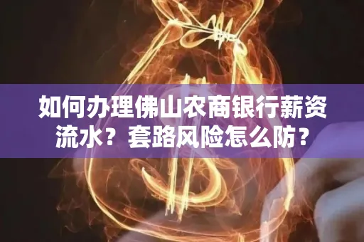 如何办理佛山农商银行薪资流水?套路风险怎么防?