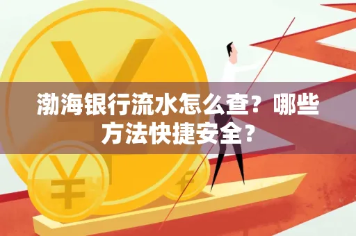 渤海银行流水怎么查?哪些方法快捷安全?