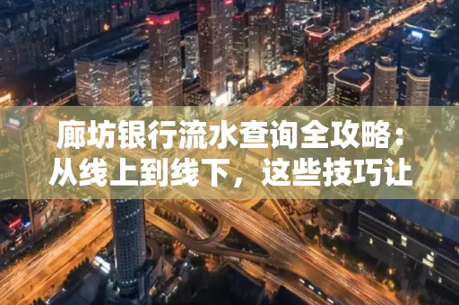 廊坊银行流水查询全攻略:从线上到线下,这些技巧让你秒懂