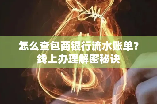 怎么查包商银行流水账单?线上办理解密秘诀