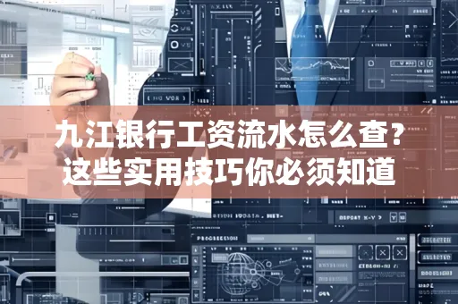 九江银行工资流水怎么查?这些实用技巧你必须知道