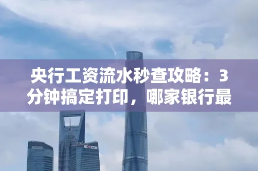 央行工资流水秒查攻略:3分钟搞定打印,哪家银行最快?