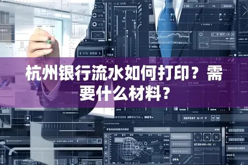 杭州银行流水如何打印?需要什么材料?