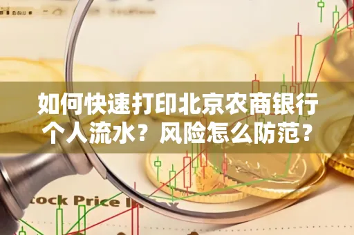 如何快速打印北京农商银行个人流水?风险怎么防范?