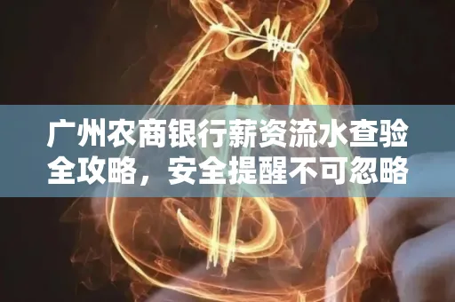广州农商银行薪资流水查验全攻略,安全提醒不可忽略