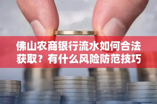 佛山农商银行流水如何合法获取？有什么风险防范技巧？