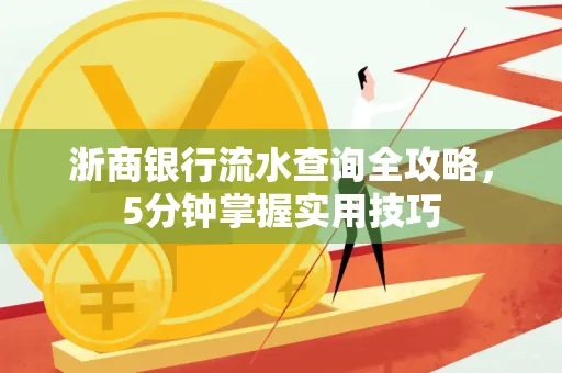 浙商银行流水查询全攻略，5分钟掌握实用技巧