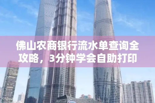 佛山农商银行流水单查询全攻略，3分钟学会自助打印