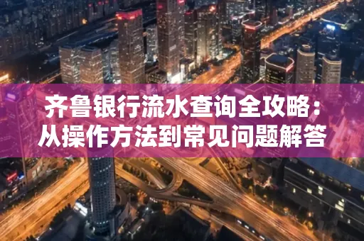 齐鲁银行流水查询全攻略:从操作方法到常见问题解答