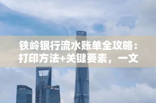 铁岭银行流水账单全攻略:打印方法+关键要素,一文搞定!