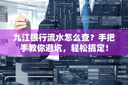 九江银行流水怎么查?手把手教你避坑,轻松搞定!