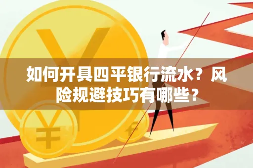 如何开具四平银行流水？风险规避技巧有哪些？