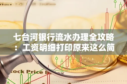 七台河银行流水办理全攻略:工资明细打印原来这么简单 七台河银行流水办理全攻略:工资明细打印原来这么简单