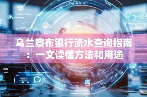 乌兰察布银行流水查询指南:一文读懂方法和用途