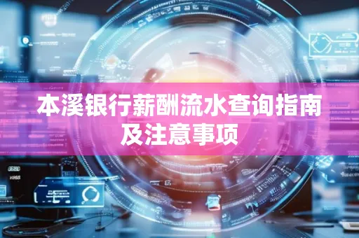 本溪银行薪酬流水查询指南及注意事项