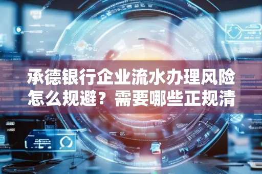 承德银行企业流水办理风险怎么规避?需要哪些正规清分策略?