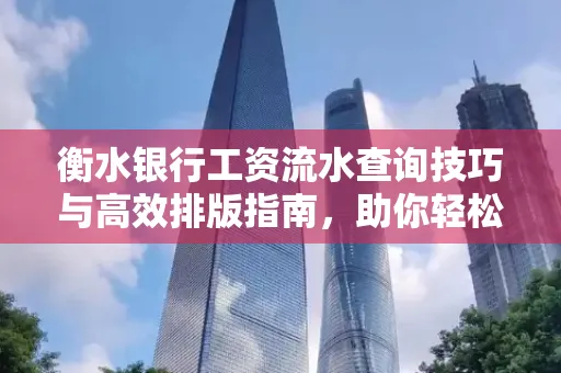 衡水银行工资流水查询技巧与高效排版指南,助你轻松通过贷款审批