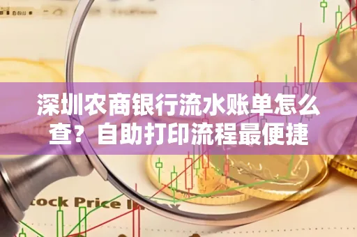 深圳农商银行流水账单怎么查?自助打印流程最便捷