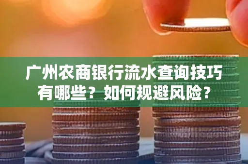 广州农商银行流水查询技巧有哪些?如何规避风险?
