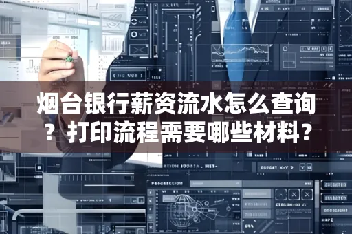 烟台银行薪资流水怎么查询?打印流程需要哪些材料?