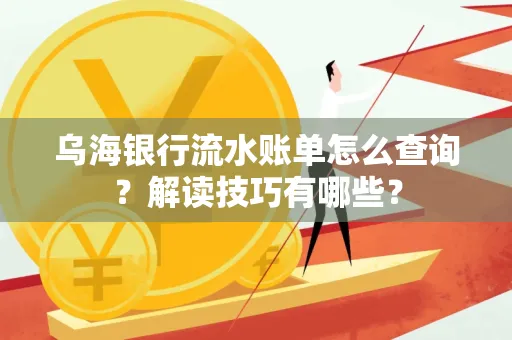 乌海银行流水账单怎么查询?解读技巧有哪些?