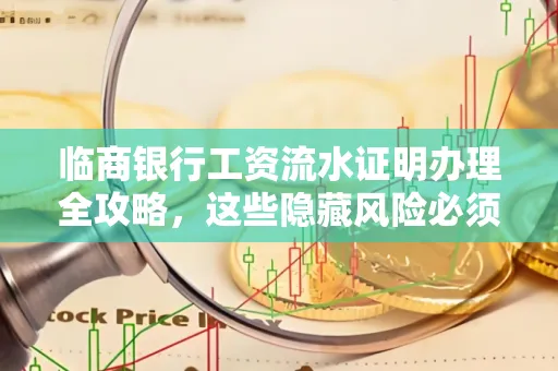 临商银行工资流水证明办理全攻略,这些隐藏风险必须提前规避!