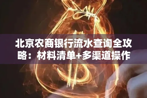 北京农商银行流水查询全攻略:材料清单+多渠道操作详解