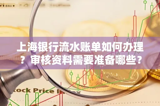 上海银行流水账单如何办理?审核资料需要准备哪些?