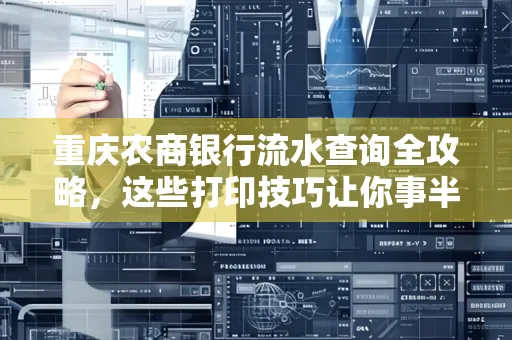 重庆农商银行流水查询全攻略,这些打印技巧让你事半功倍