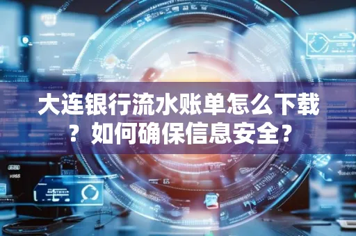 大连银行流水账单怎么下载?如何确保信息安全?