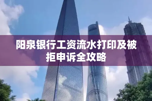 阳泉银行工资流水打印及被拒申诉全攻略