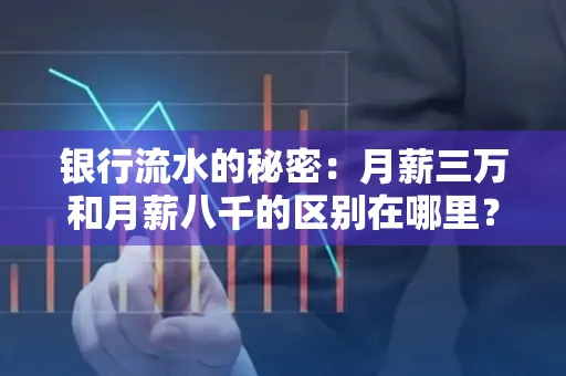 银行流水的秘密:月薪三万和月薪八千的区别在哪里?