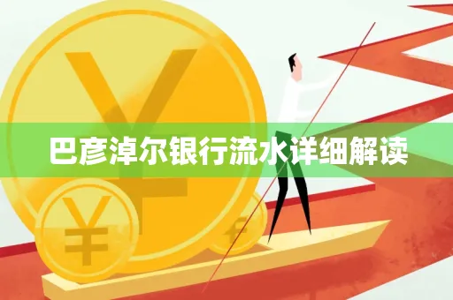 巴彦淖尔银行流水详细解读