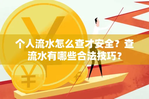 个人流水怎么查才安全？查流水有哪些合法技巧？