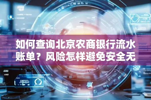 如何查询北京农商银行流水账单?风险怎样避免安全无忧?