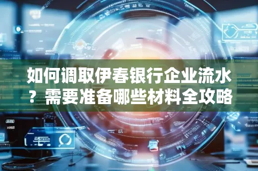 如何调取伊春银行企业流水?需要准备哪些材料全攻略?
