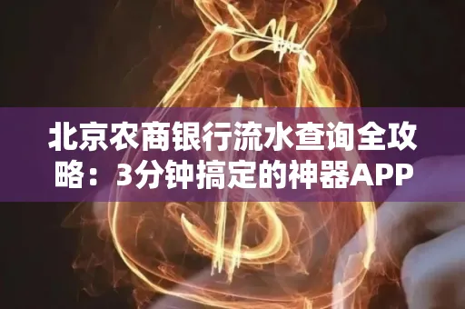 北京农商银行流水查询全攻略:3分钟搞定的神器APP推荐