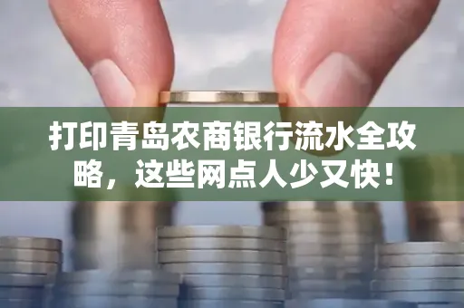 打印青岛农商银行流水全攻略,这些网点人少又快!