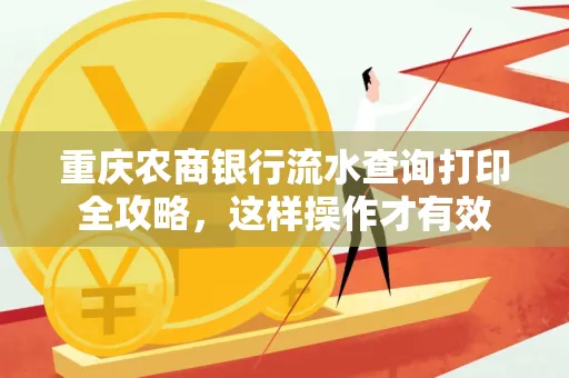 重庆农商银行流水查询打印全攻略,这样操作才有效