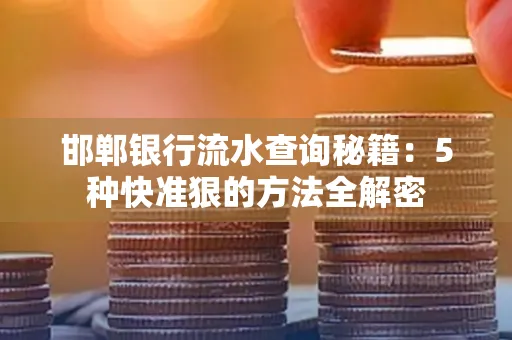 邯郸银行流水查询秘籍:5种快准狠的方法全解密