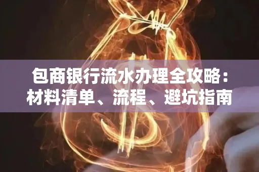 包商银行流水办理全攻略:材料清单、流程、避坑指南