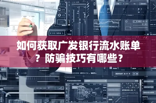 如何获取广发银行流水账单？防骗技巧有哪些？